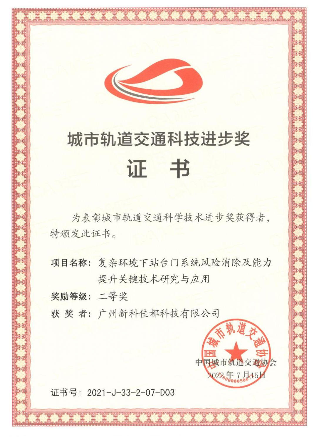 1661928181783522.png D03城市轨道交通科技进步奖-广州新科三亿体育科技有限公司_00(1)(1).png